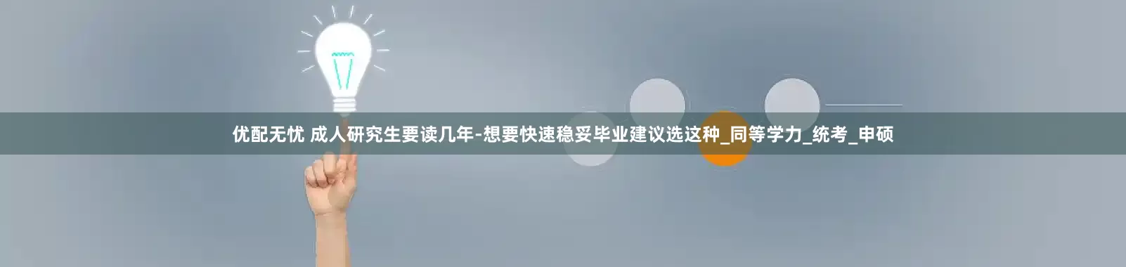 优配无忧 成人研究生要读几年-想要快速稳妥毕业建议选这种_同等学力_统考_申硕