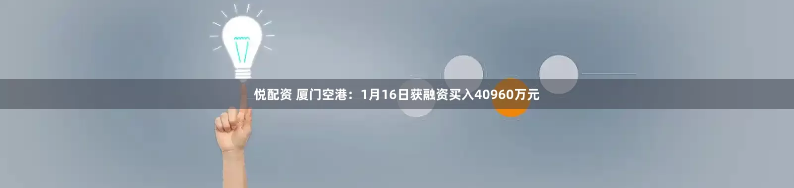 悦配资 厦门空港：1月16日获融资买入40960万元