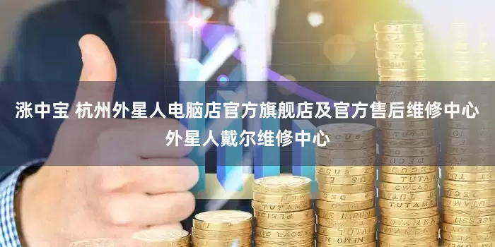 涨中宝 杭州外星人电脑店官方旗舰店及官方售后维修中心外星人戴尔维修中心