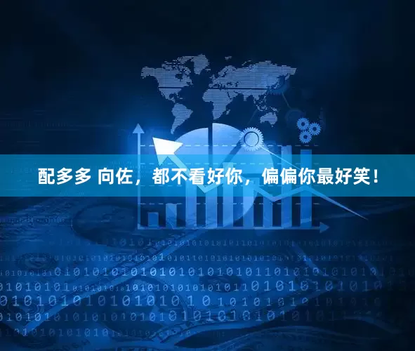 配多多 向佐，都不看好你，偏偏你最好笑！